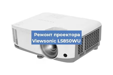 Замена системной платы на проекторе Viewsonic LS850WU в Краснодаре